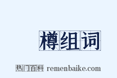 罍樽组词是什么意思的图片